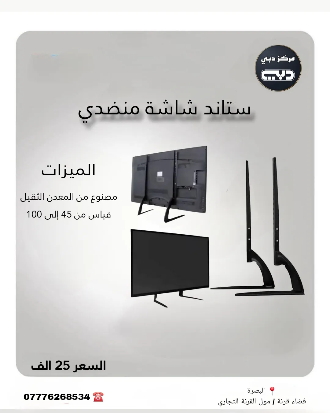 ستاند منضدي قياس 45 الى 100