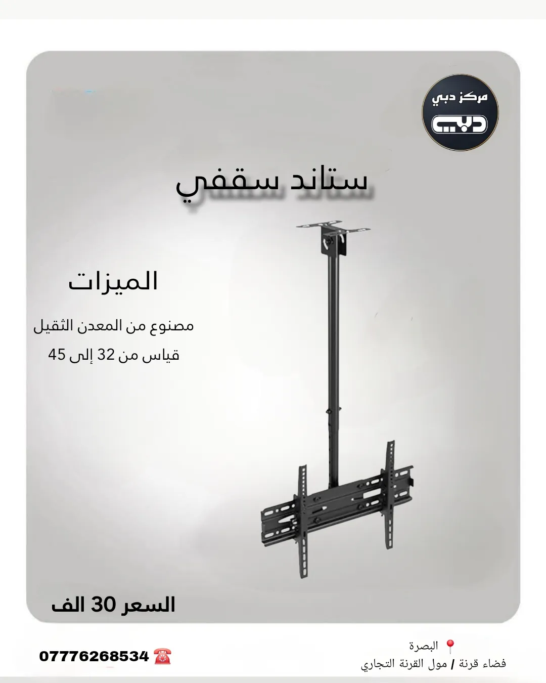 ستاند سقفي من قياس 32 الى 45