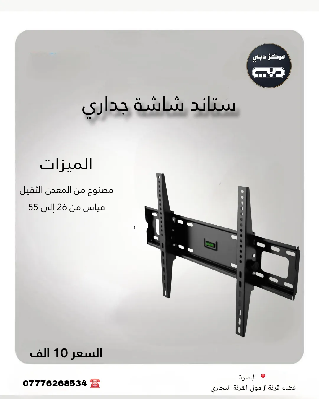 ستاند جداري ثابت من قياس 26 الى 55