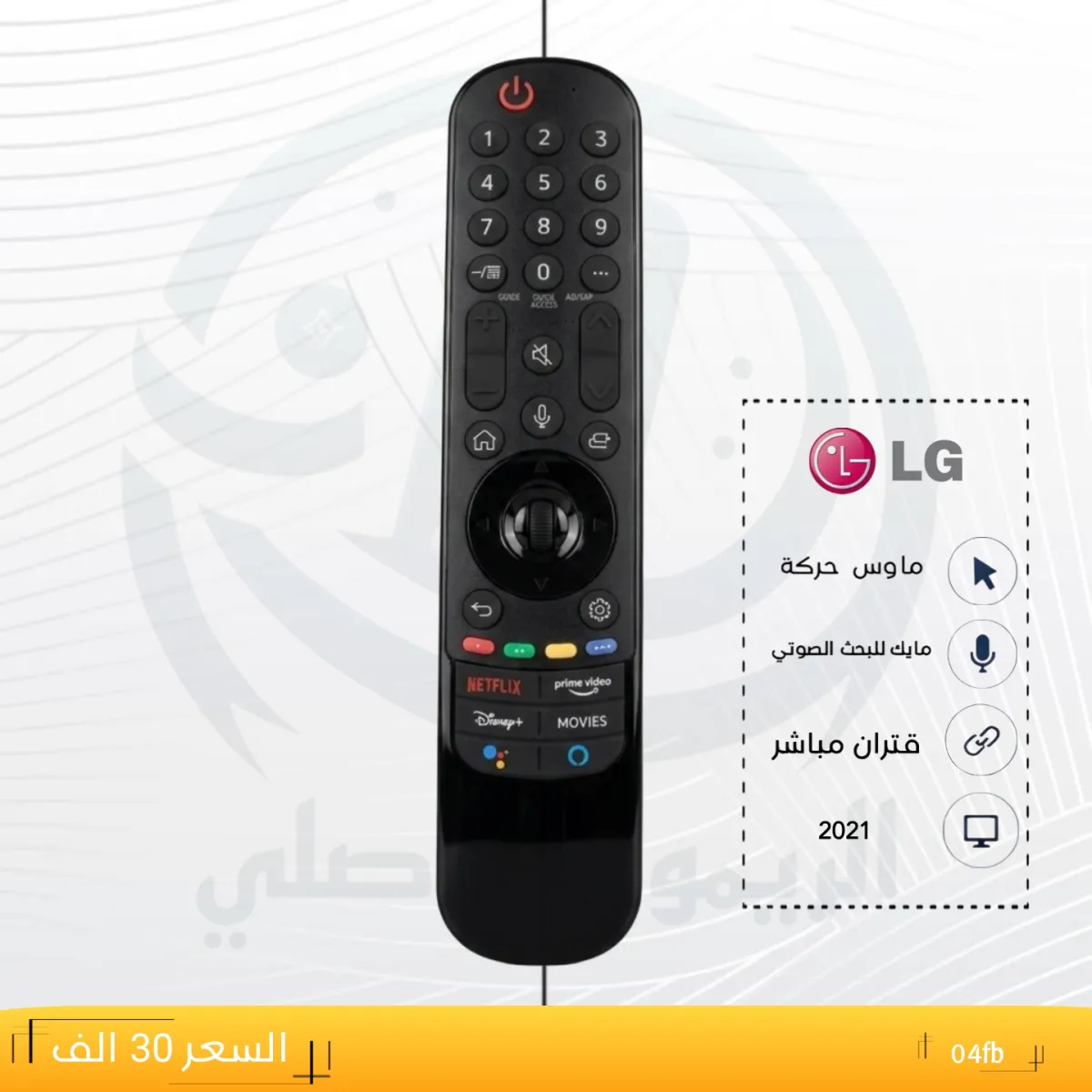 ريموت ال جي 21__LG 21 __04fb