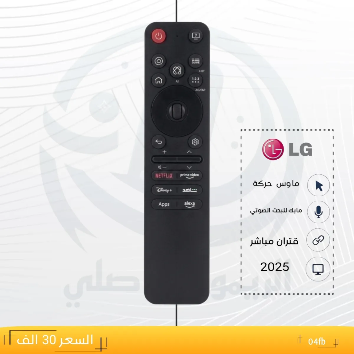 ريموت ال جي 25__LG 25 __04fb
