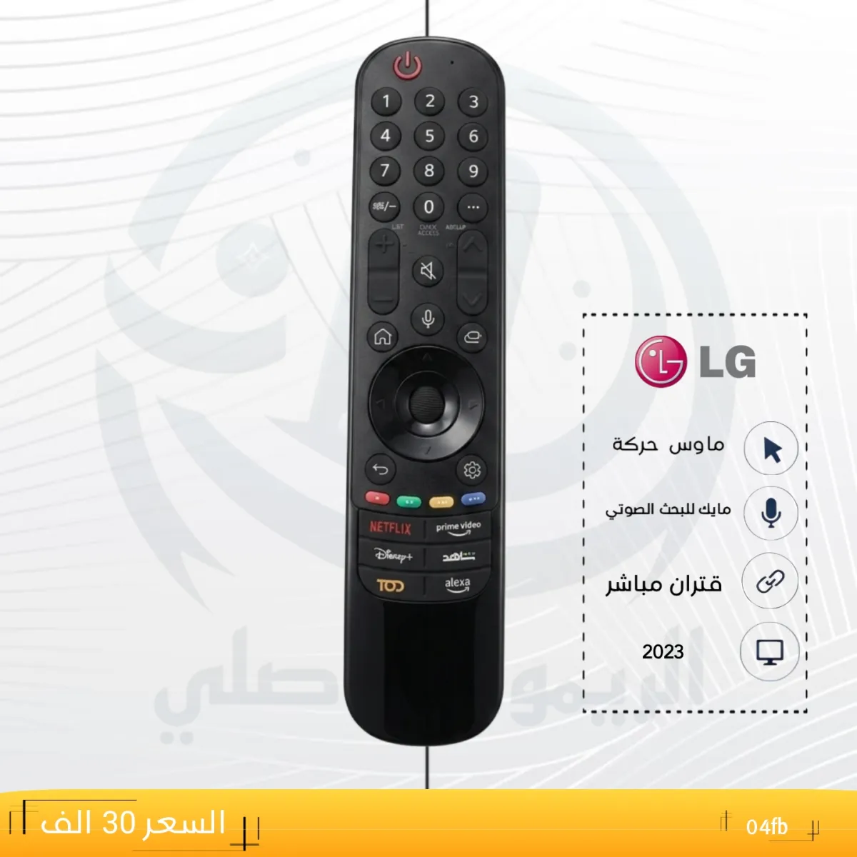 ريموت ال جي 23 _ LG 23 __04fb