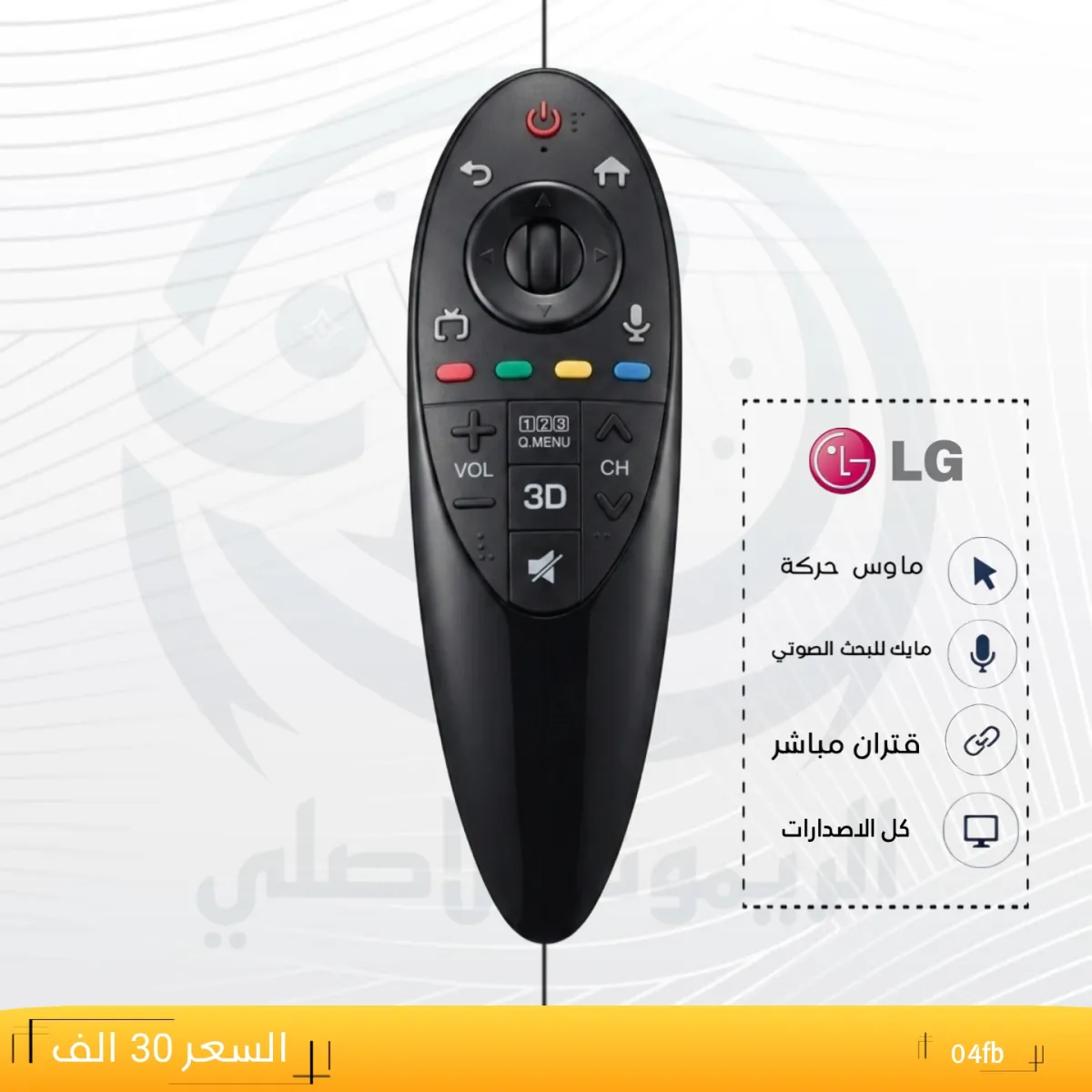 ريموت ال جي ماوس ــLG _04fb