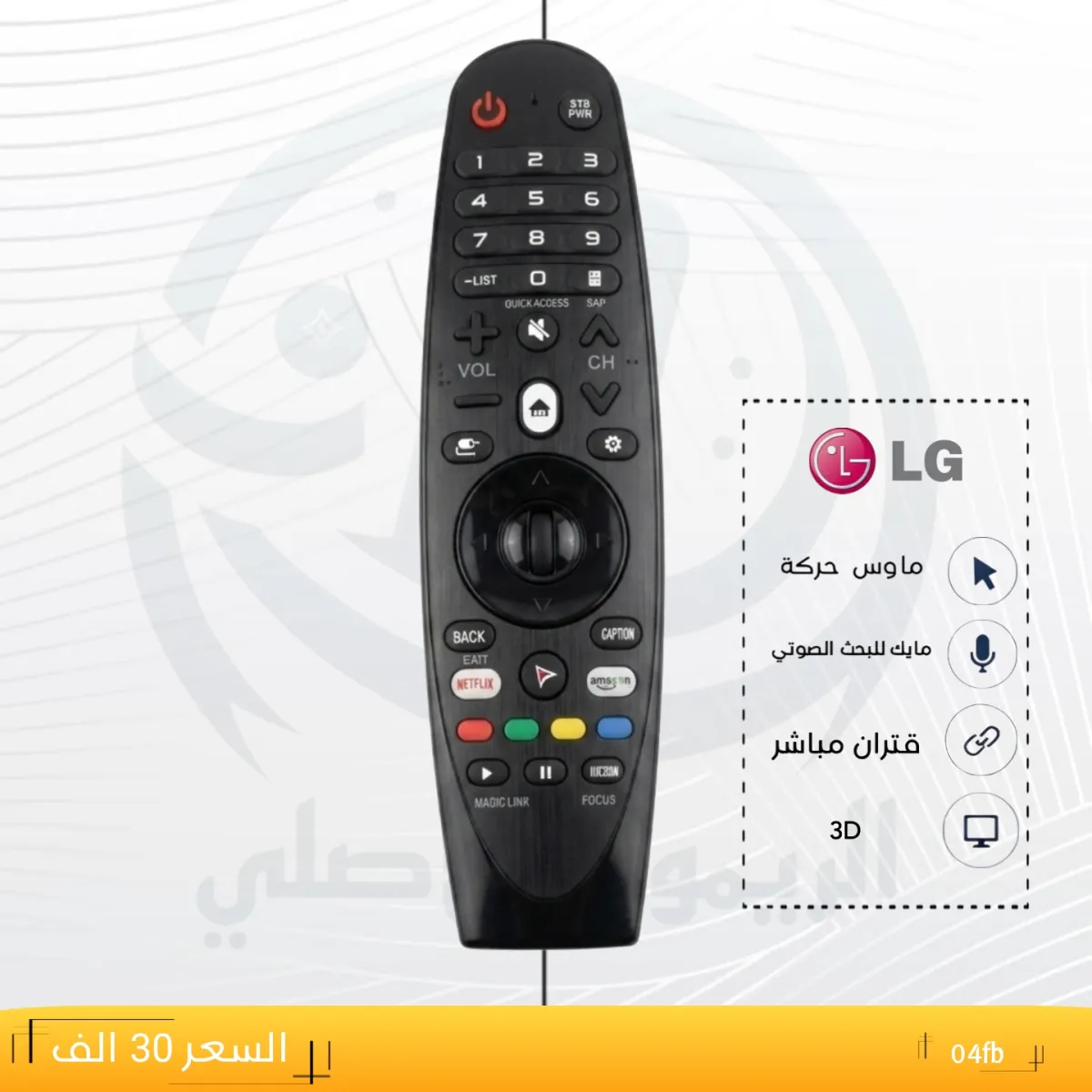 ريموت ال جي04fb_ LG __3d