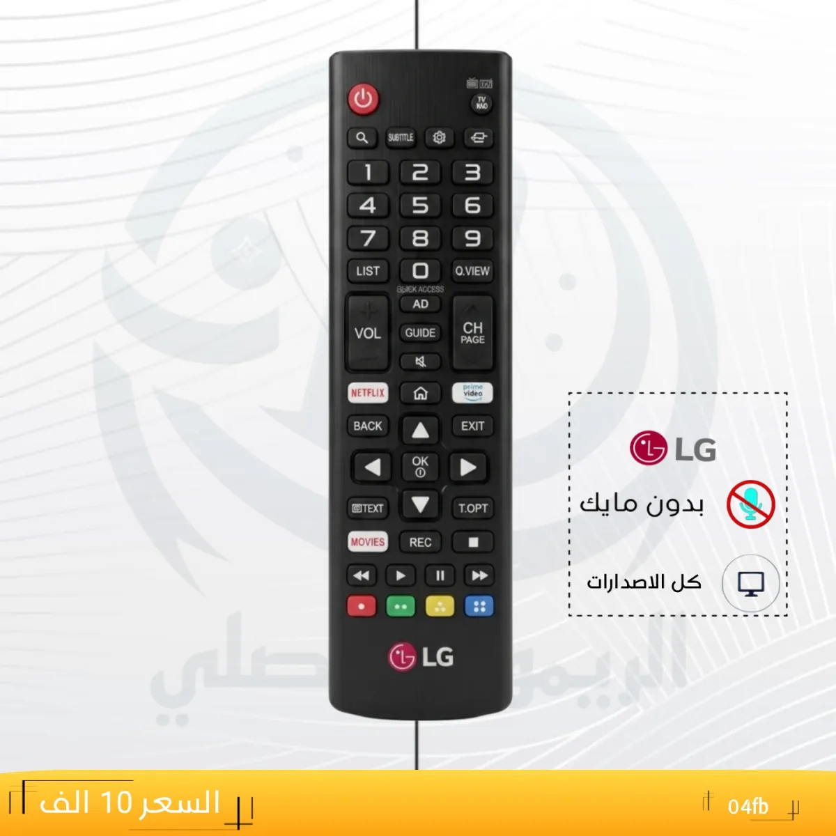 ريموت ال جي كب ــ04fb __LG