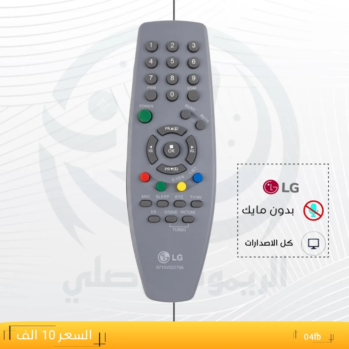 ريموت ال جي دب ـــLG ـــ 04fb
