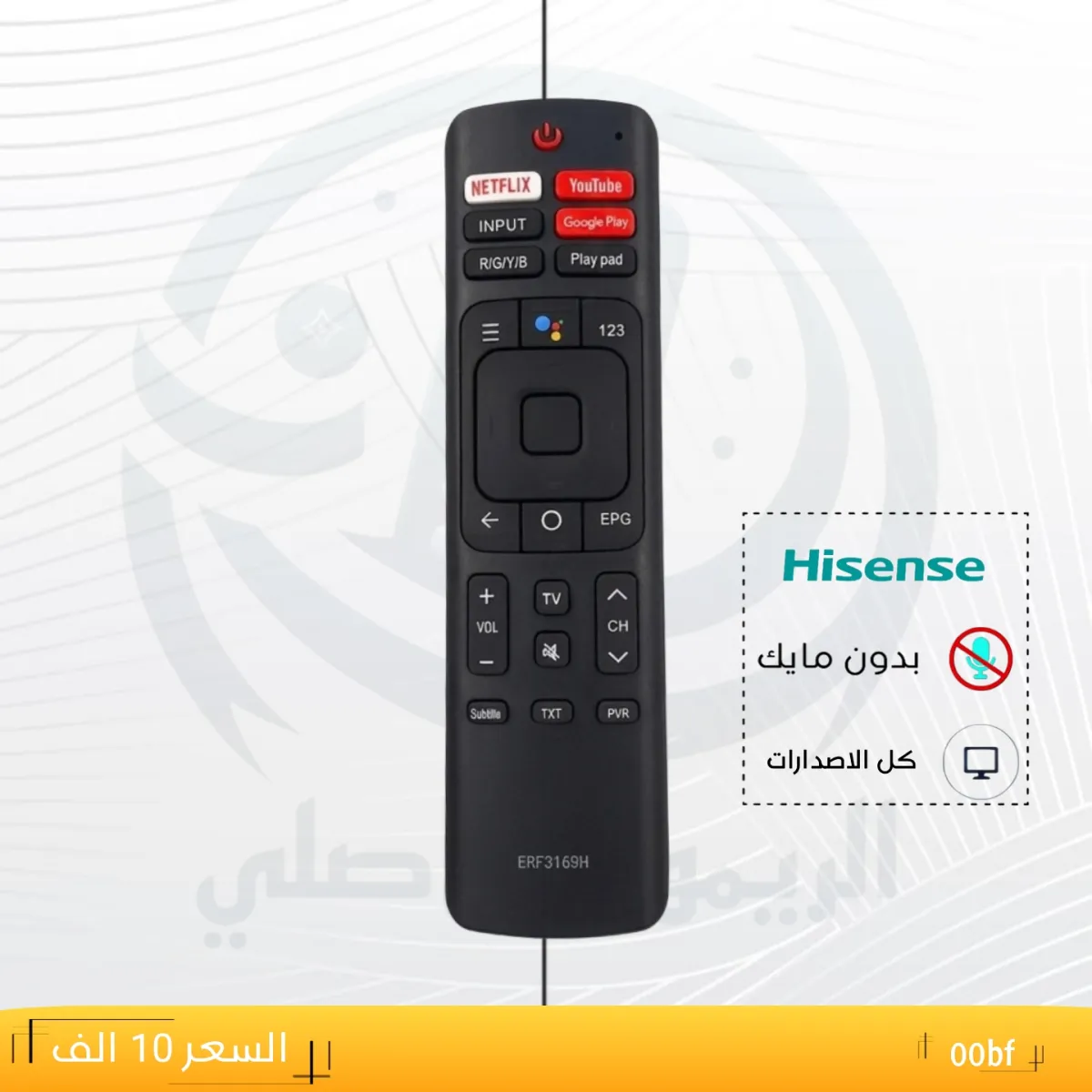 ريموت هايسنس ـــ Hisense ـــ 00bf