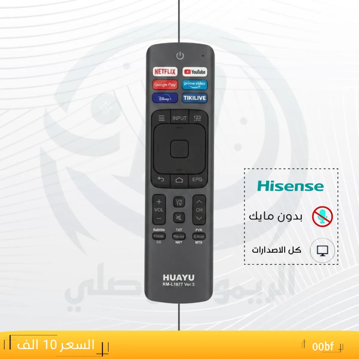 ريموت هايسنس ـــ Hisense ـــ 00bf