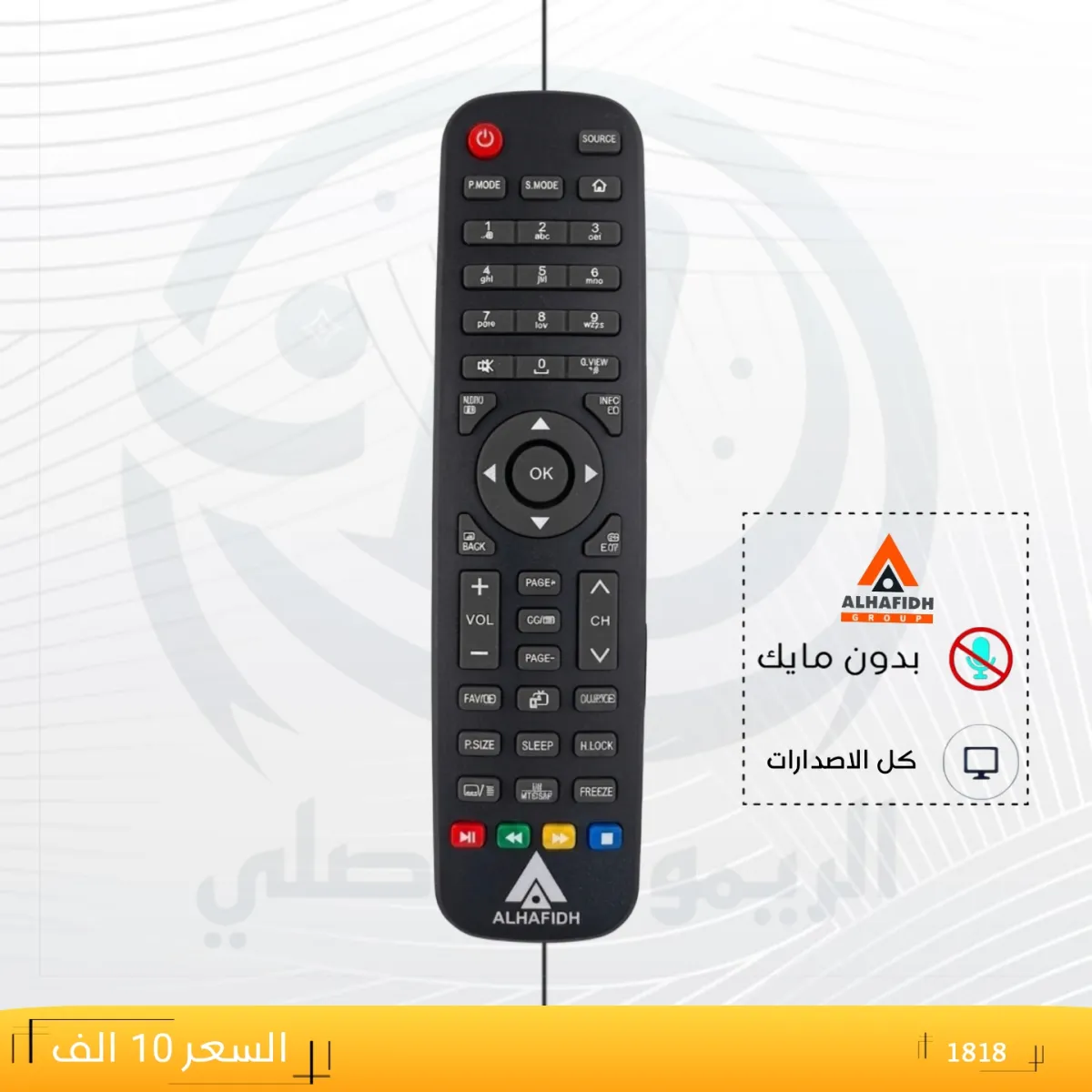 ريموت حافظ ـــ  ALHAFIDH __1818