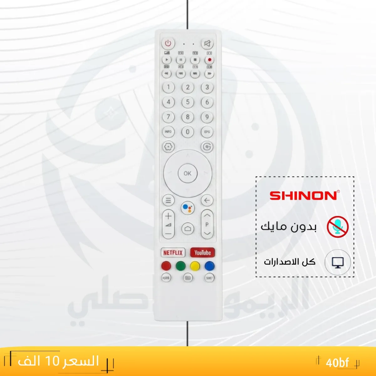 ريموت شينون ـــSHINON ـــ40bf