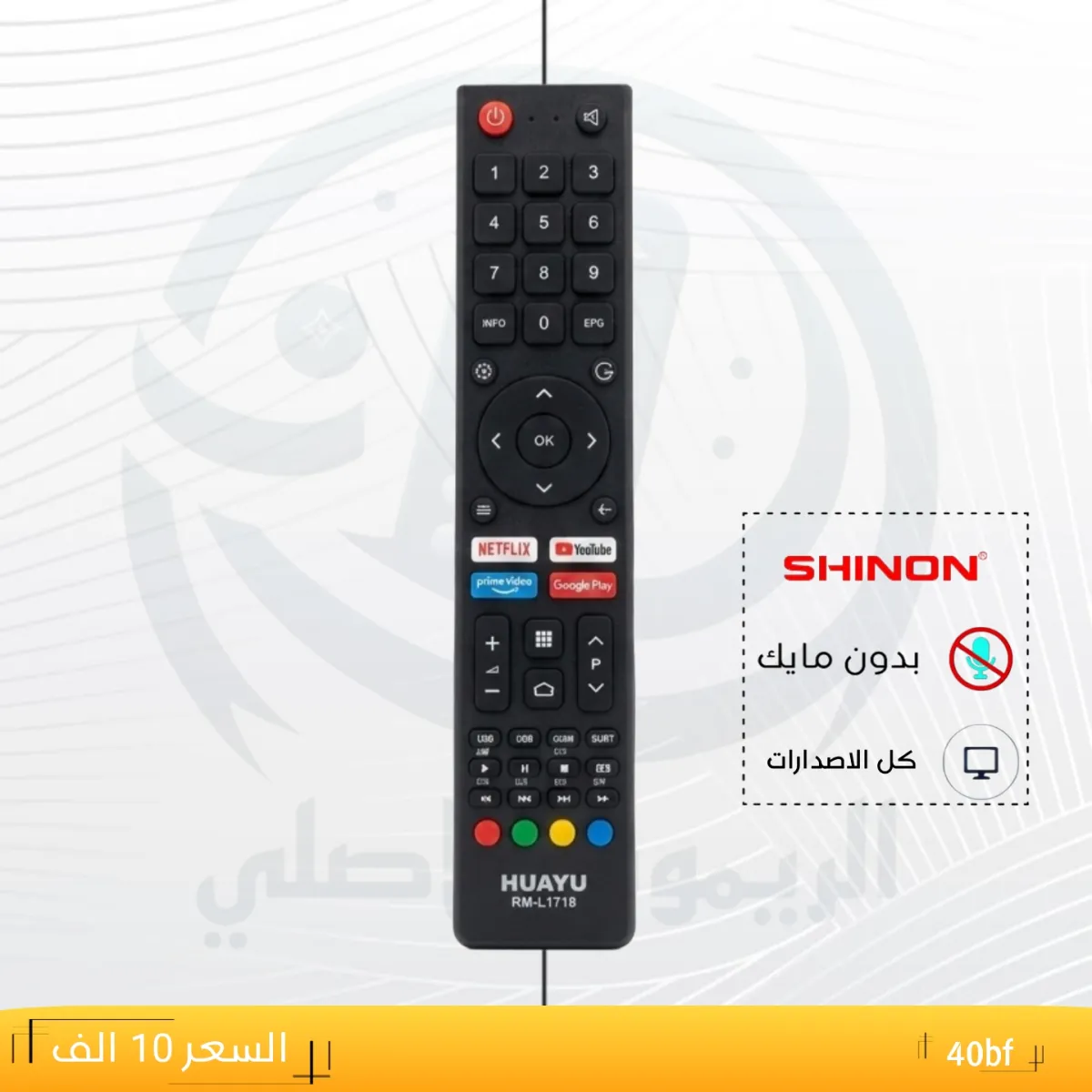 ريموت شينون ـــــ SHINONــــ40bf