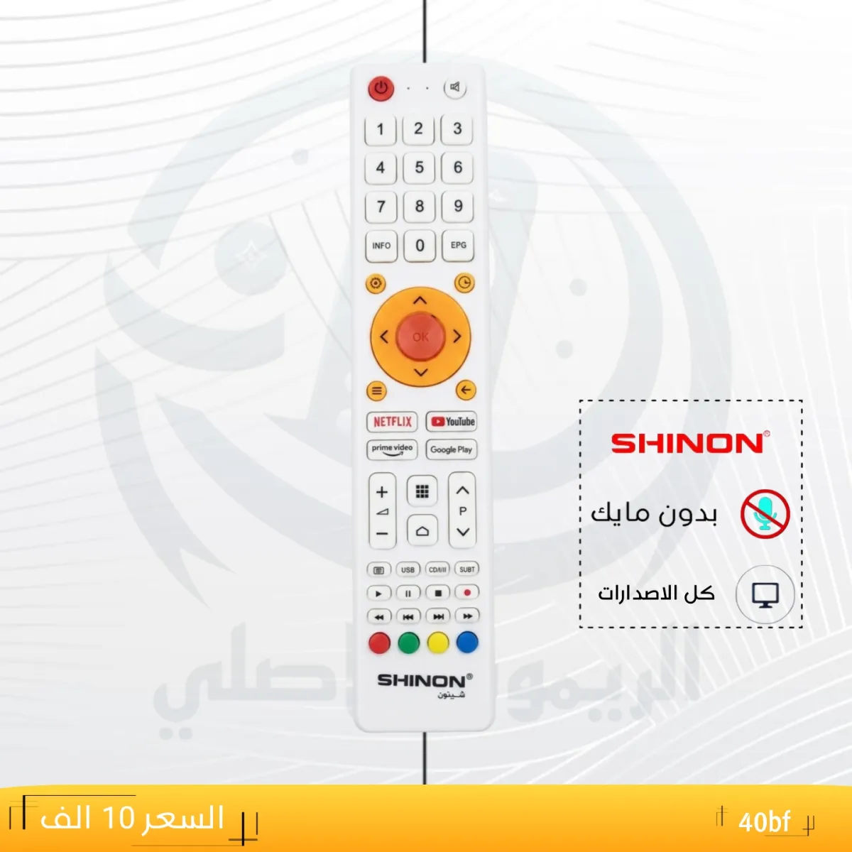 ريموت شينون ـــSHINON ـــ40bf