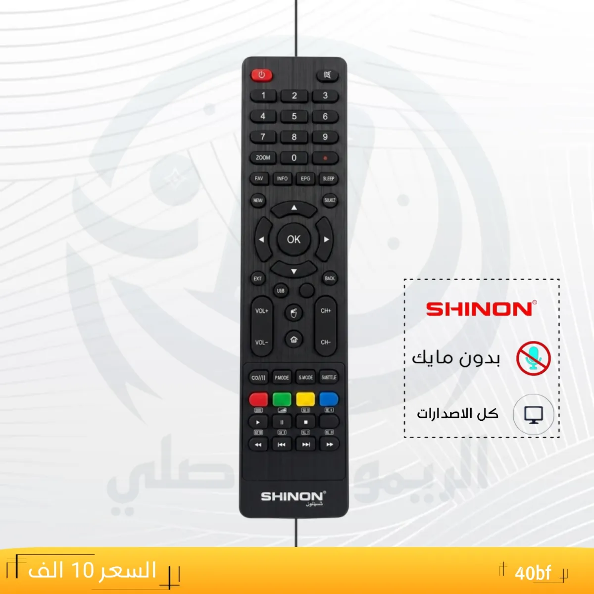ريموت شينون ـــSHINON ــــ40bf