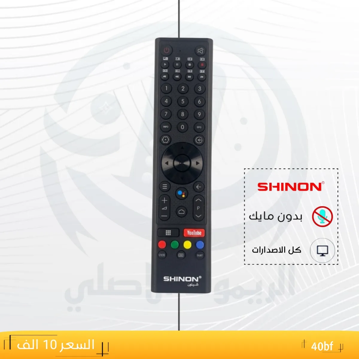 ريموت شينون ـــSHINON ـــ40bf