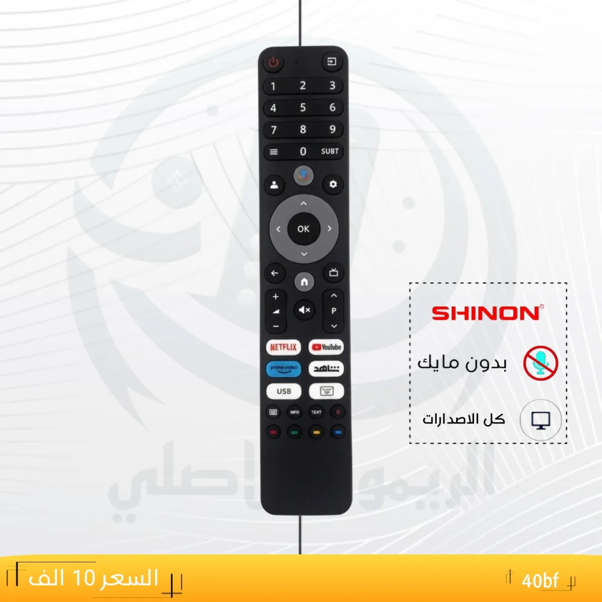 ريموت شينون ـــSHINON ـــ40bf