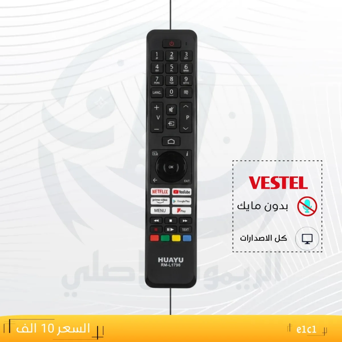 ريموت فستل ـــe1c1 __VESTEL