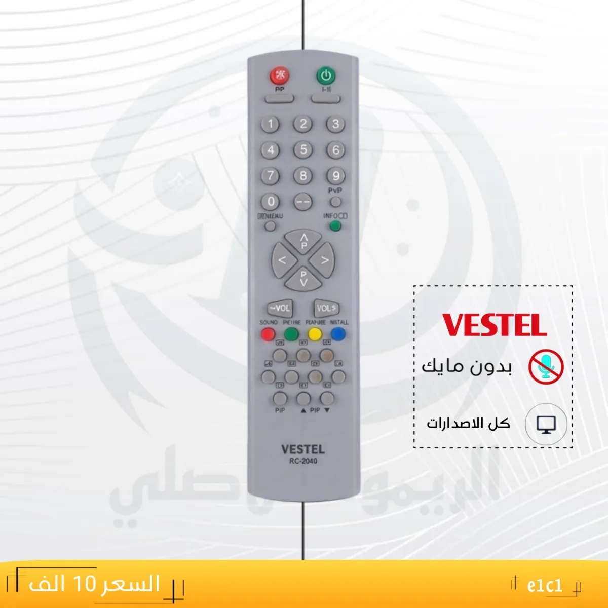 ريموت فستل ـــ e1c1 __VESTEL