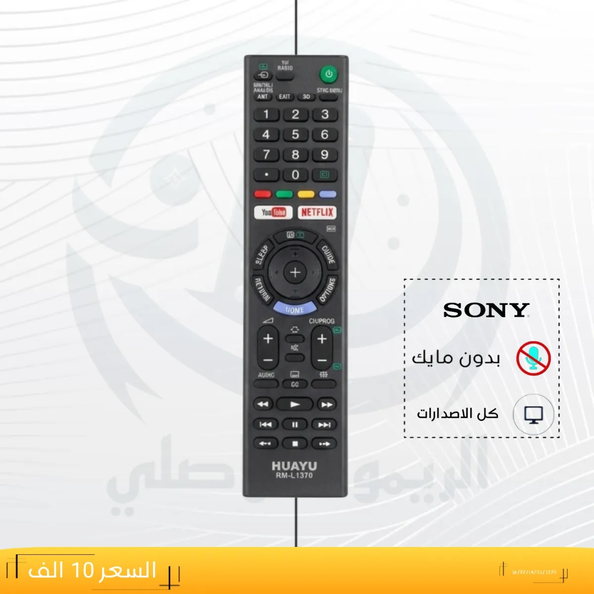 ريموت سوني ــ1e/97/c4/01/1370 __SONY