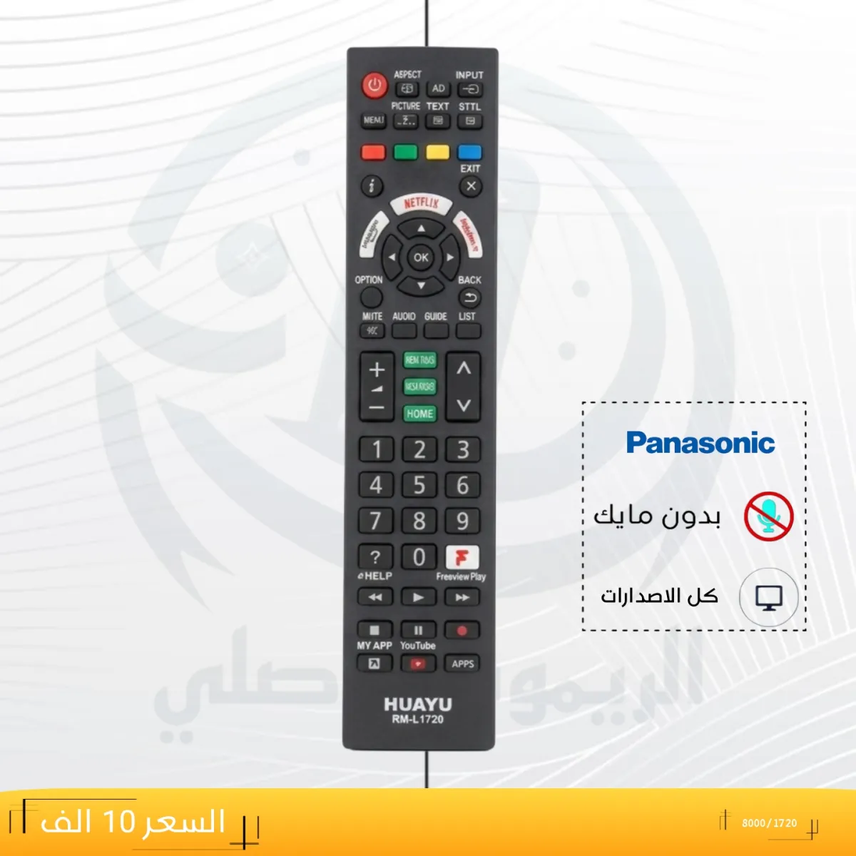 ريموت باني سونك ــ8000/1720 __Panasonic