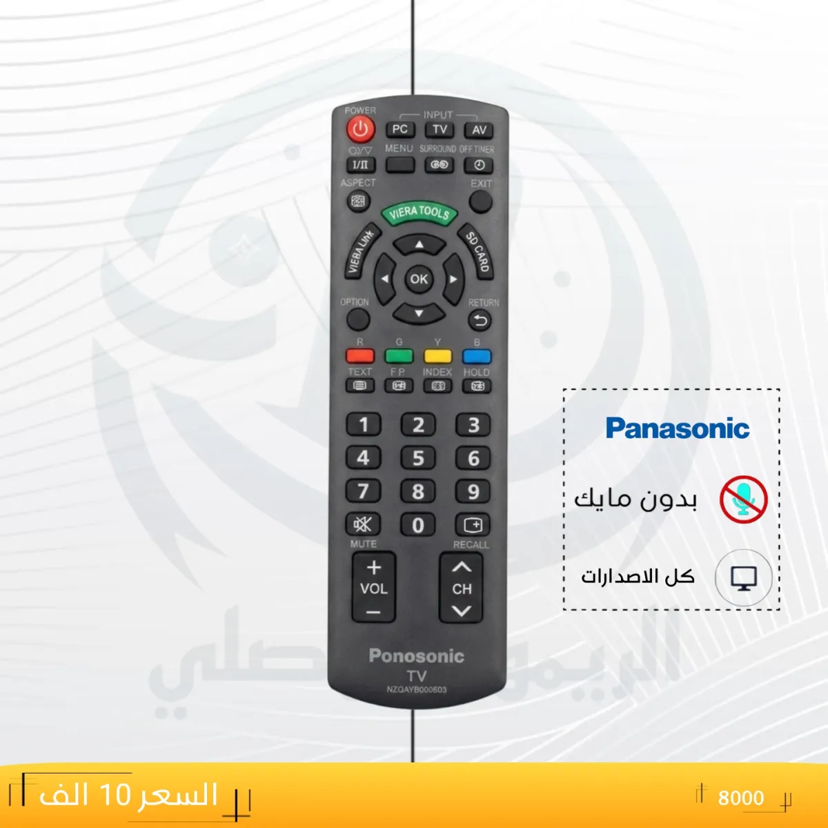 ريموت باني سونك ـــــ8000 __Panasonic