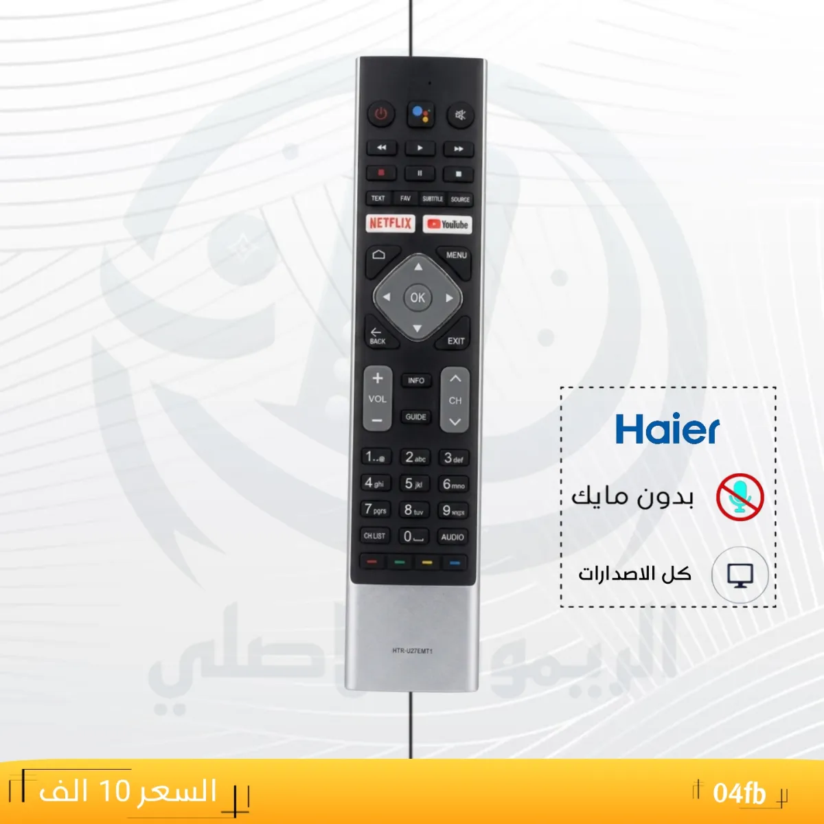 ريموت هاير ـــــ04fb __HOier