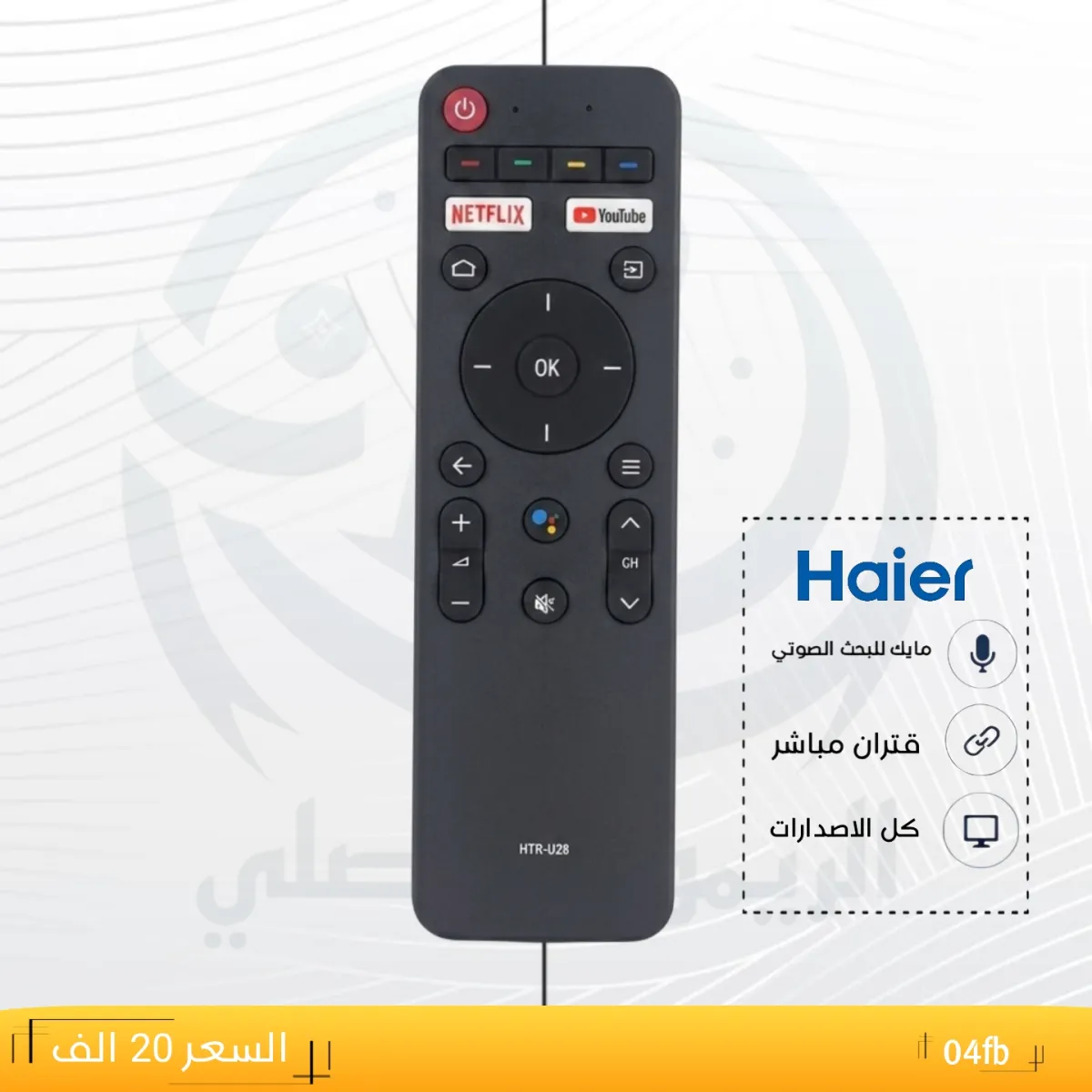ريموت هاير ــــ04fb _HOier