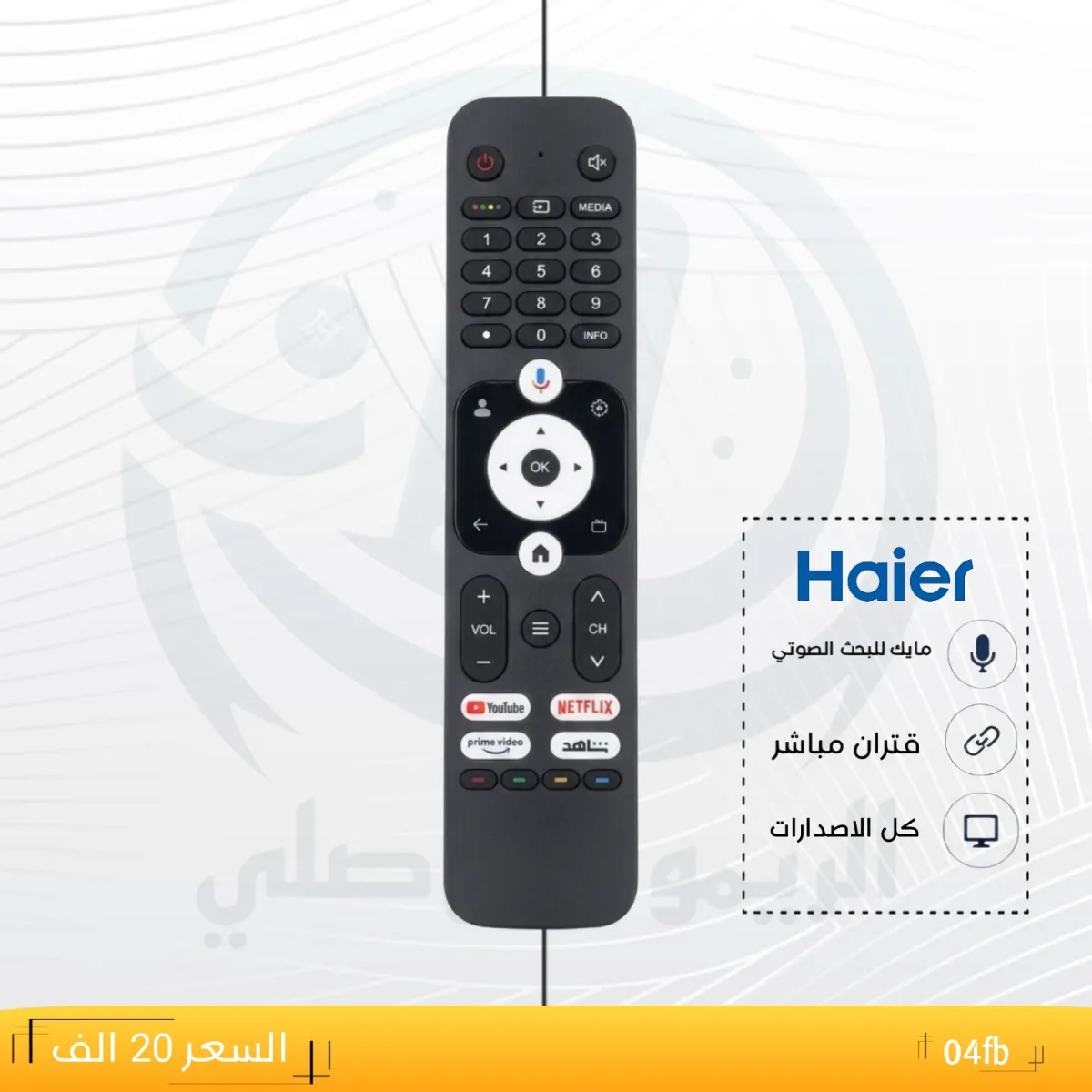 ريموت هاير ــــ04fb ــHOier