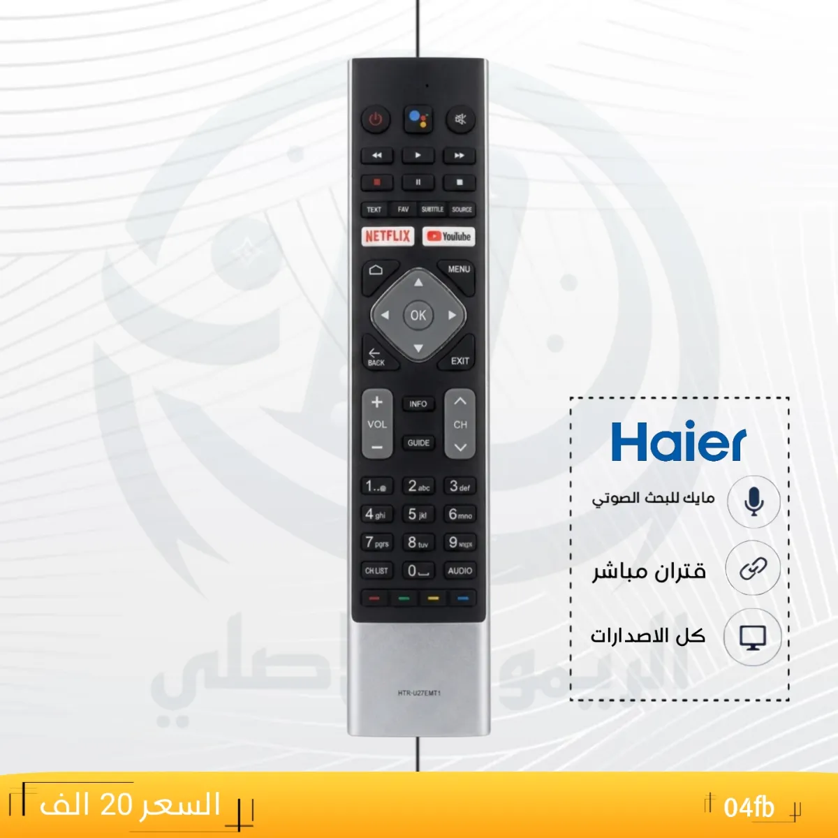 ريموت هاير ـــــ04fb __HOier