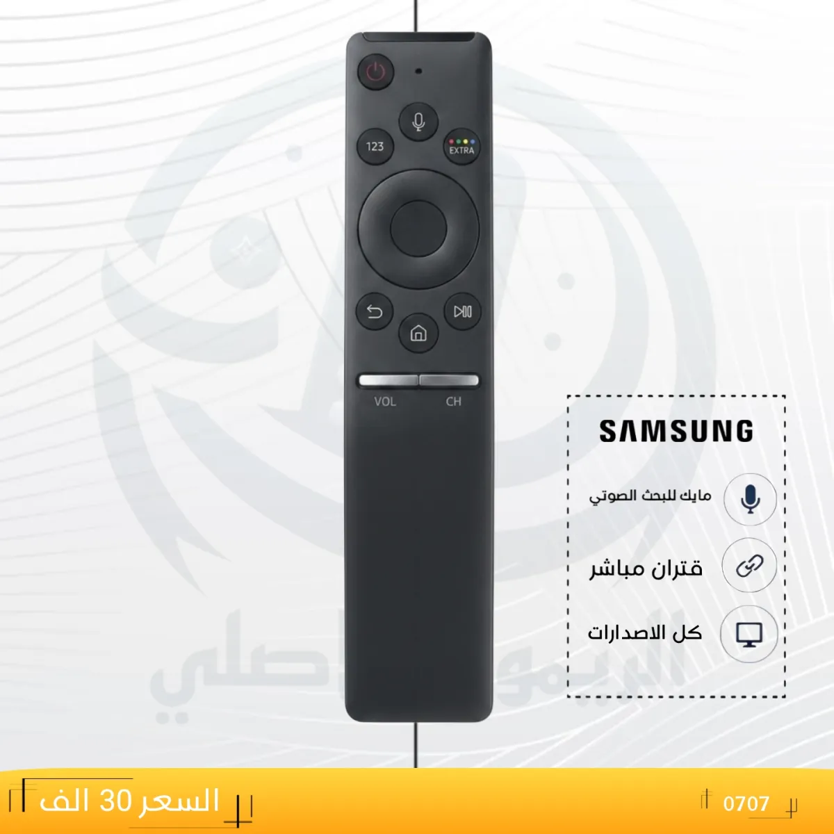 ريموت سامسونك ــSAMSUNG _ 0707
