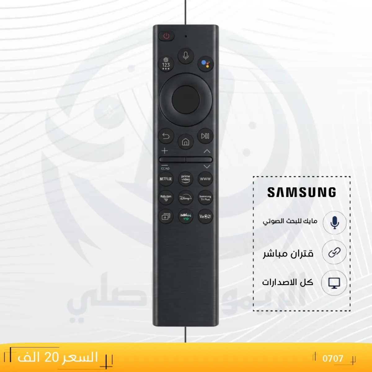 ريموت سامسونك ــــSAMSUNG ــ0707