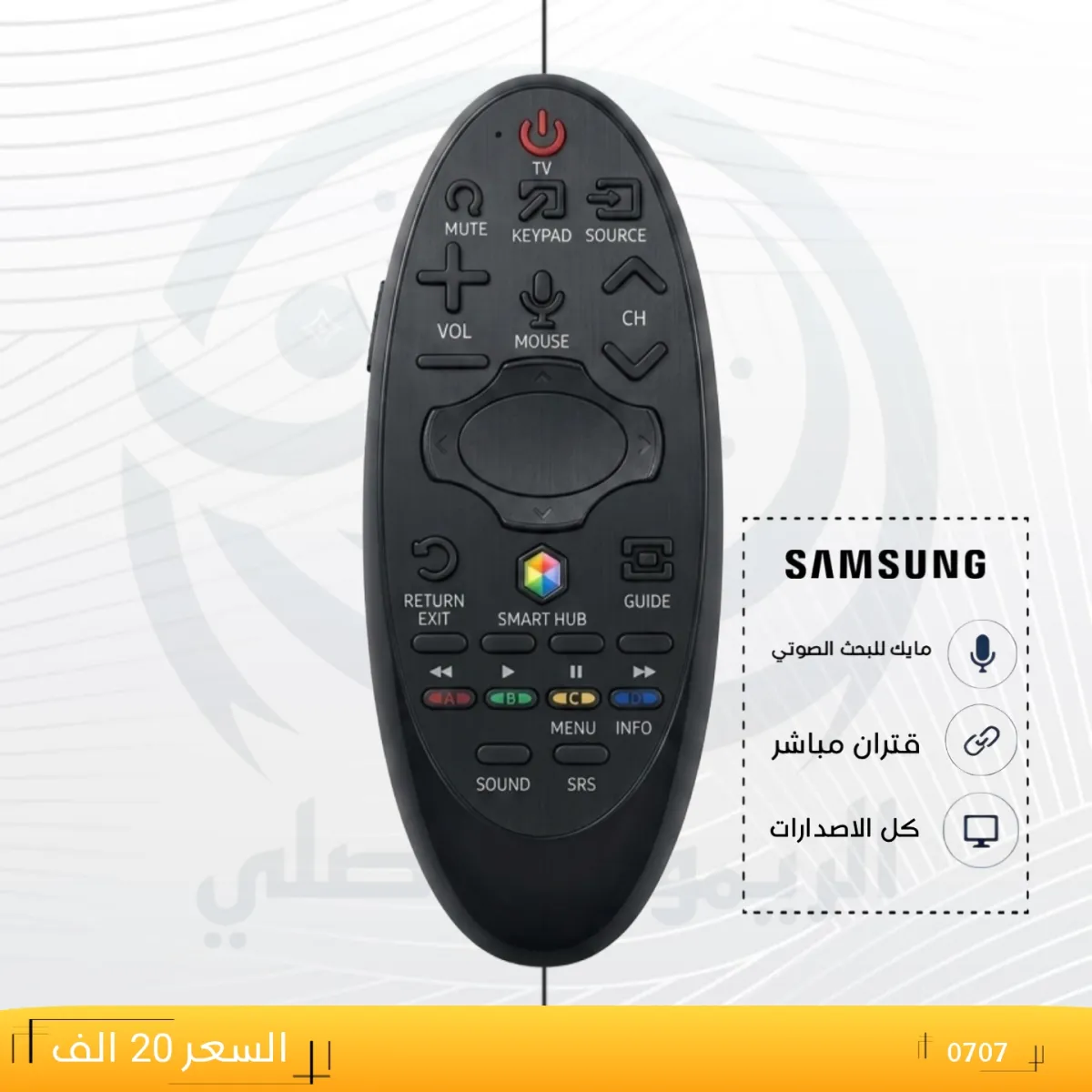 ريموت سامسونك ــــSAMSUNG ـــ0707