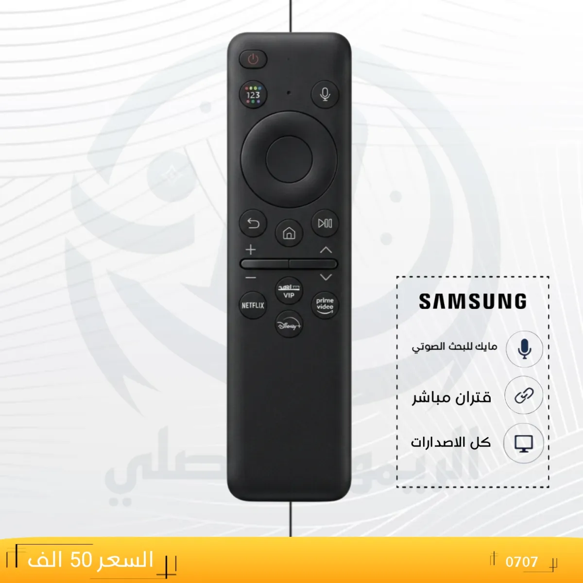 ريموت سامسونك شحن ـــــSAMSUNG ــ 0707