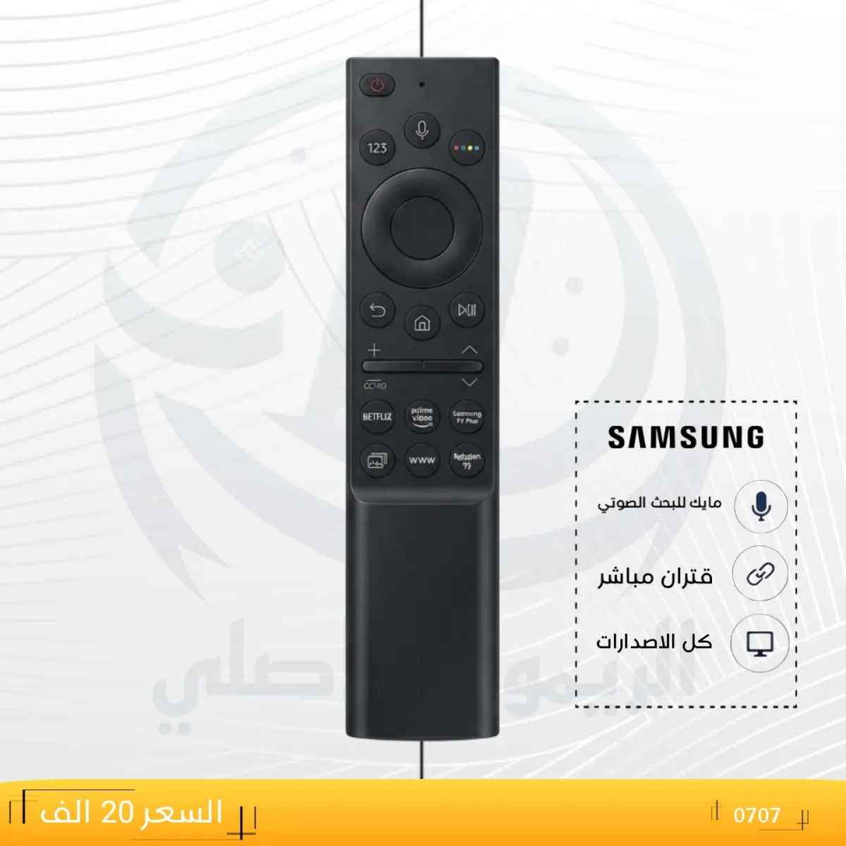 ريموت سامسونك ـــــSAMSUNG ــ0707