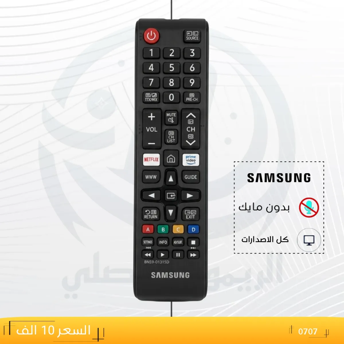 ريموت سامسونك ــــSAMSUNG ــ0707
