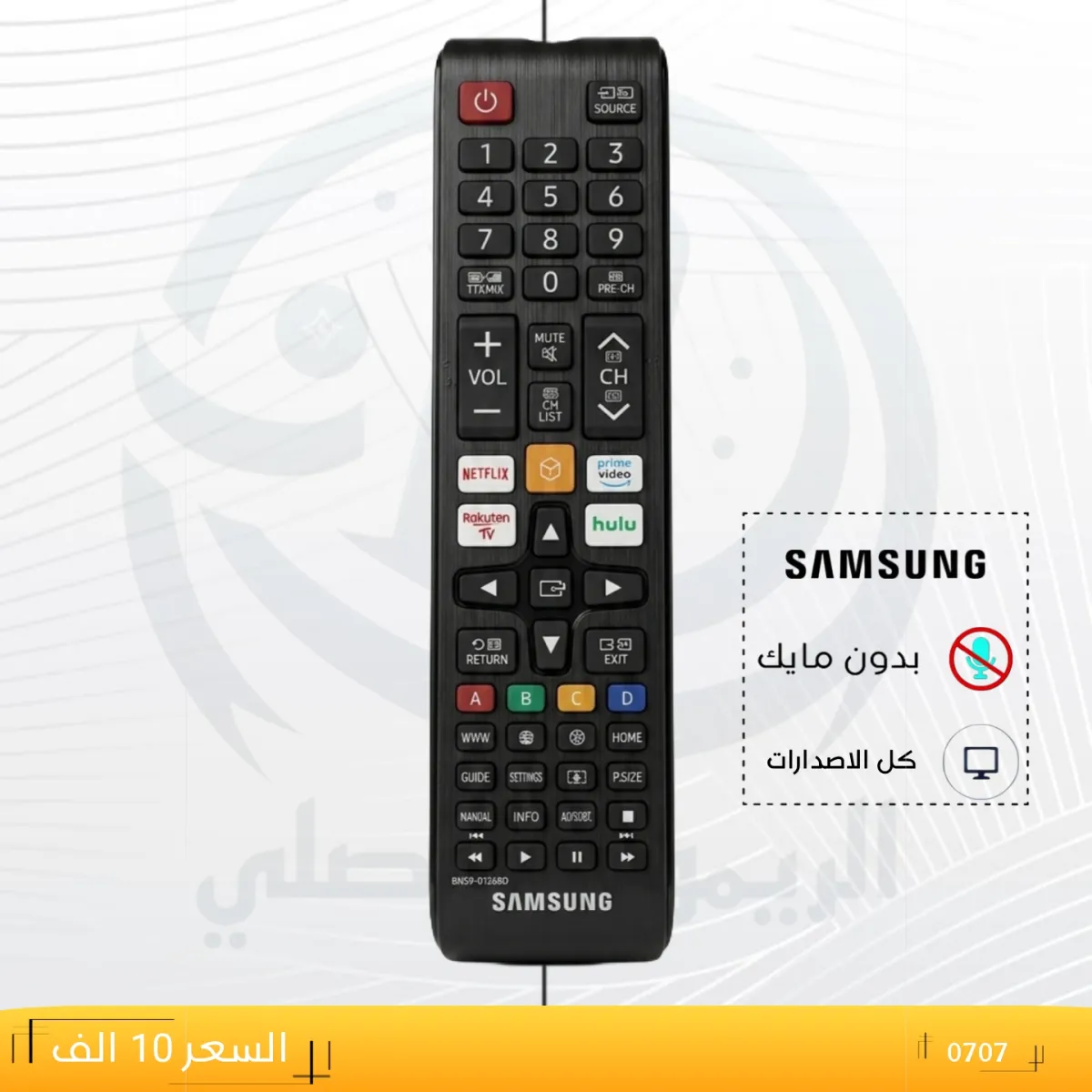 ريموت سامسونك ــــSAMSUNG ــ0707