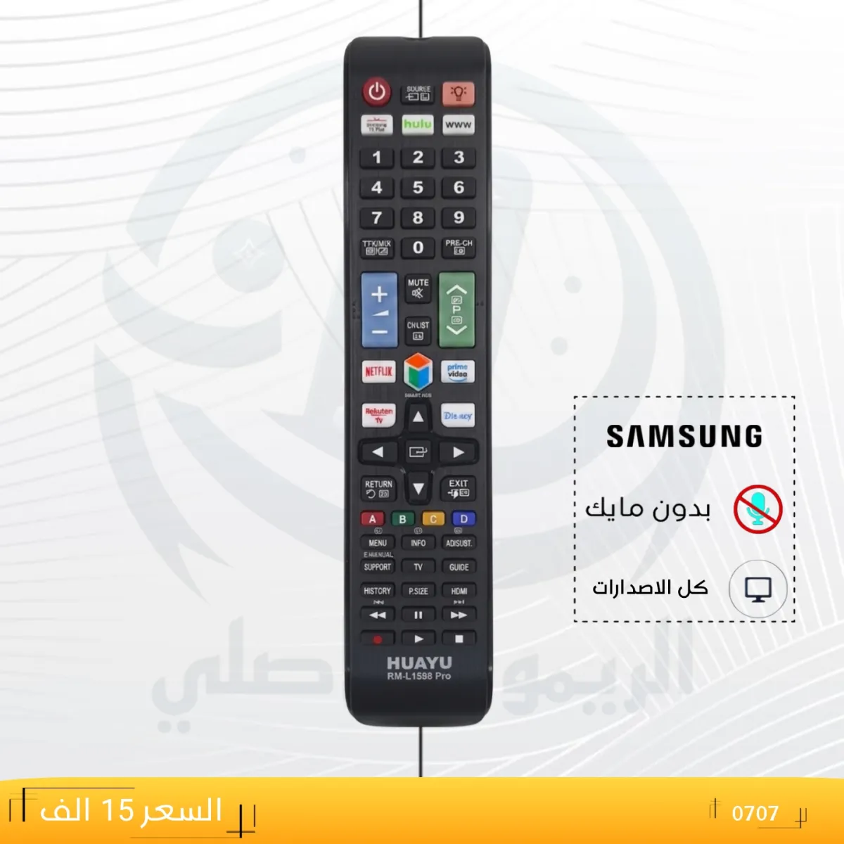 ريموت سامسونك ــــSAMSUNGـــ 0707