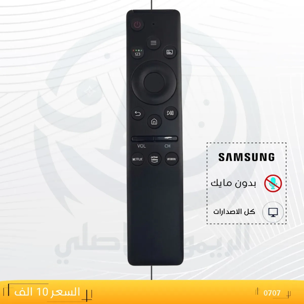 ريموت سامسونك ــــSAMSUNG ـــ0707