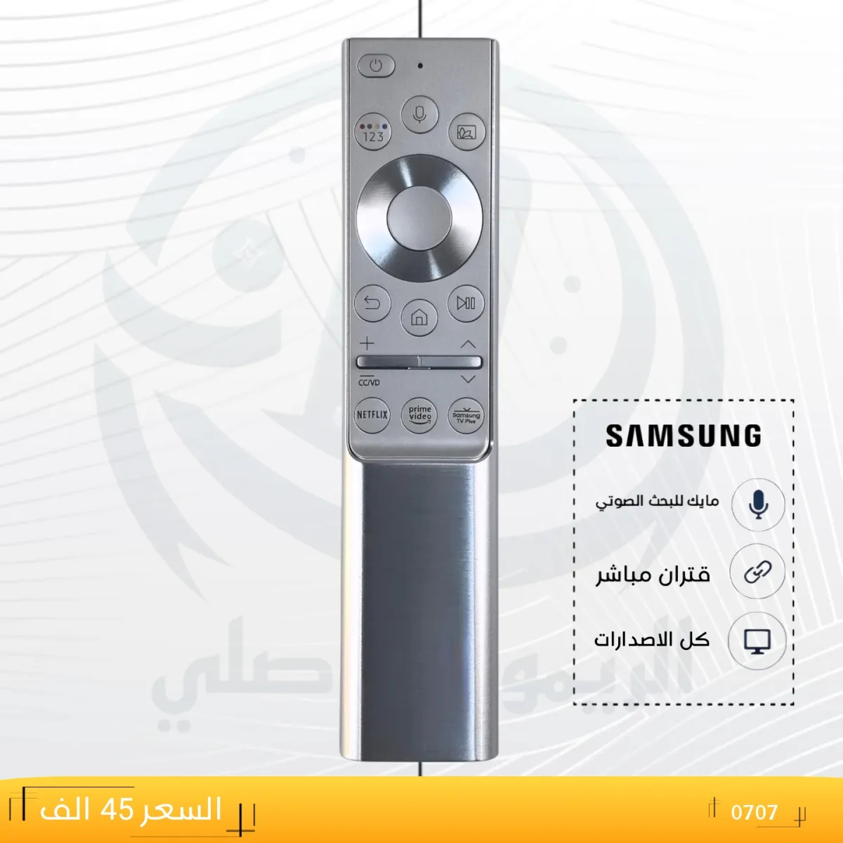 ريموت سامسونك ستيل ـــــSAMSUNG ــ0707