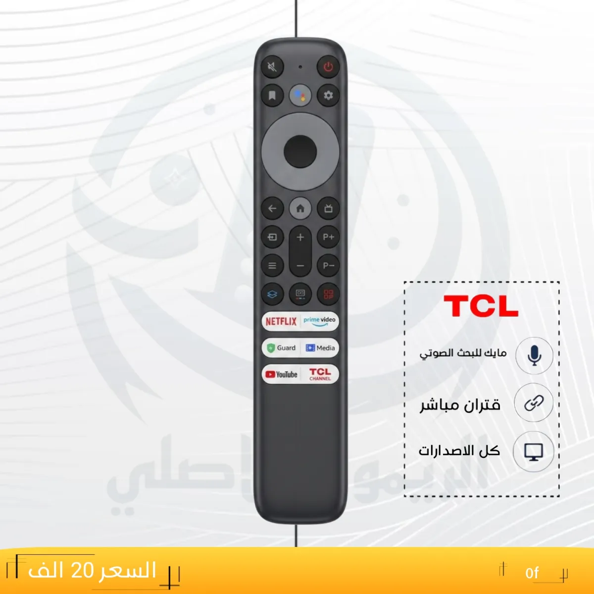 ريموت تي سي ال ــTCL _ 0f