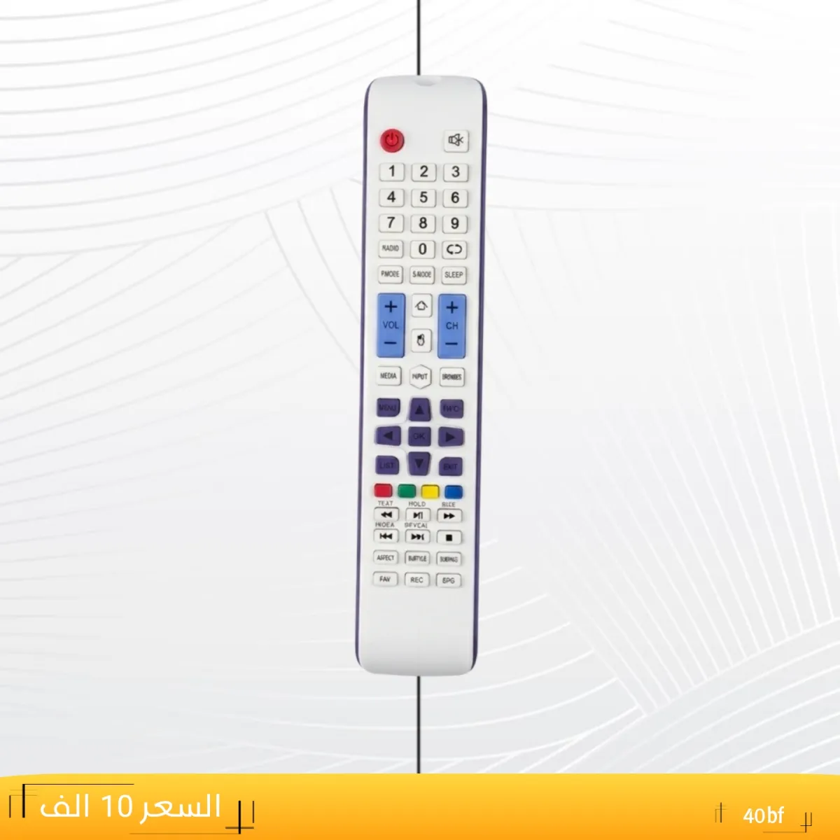 ريموت ابيض مسطره ---40bf