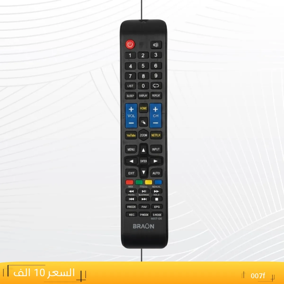 ريموت براون مسطره ---BRAON _007f